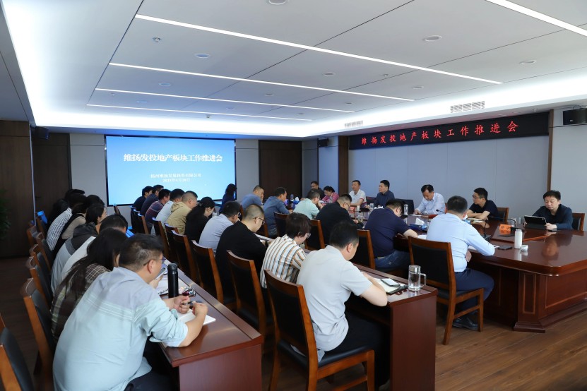 對標地產先進經驗 鍛造維投龍馬精神——維揚發投召開地產板塊工作推進會